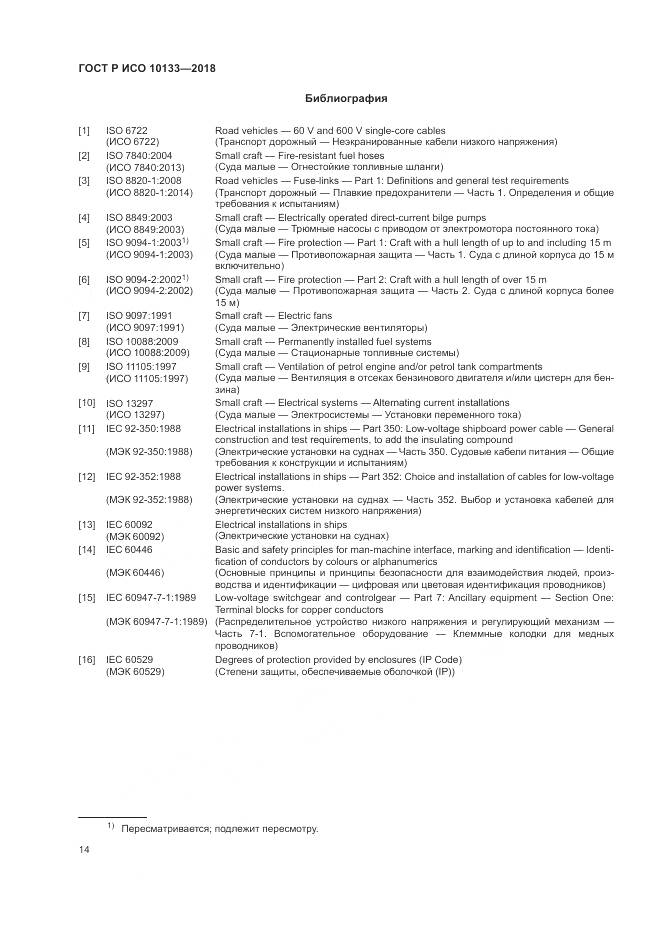 ГОСТ Р ИСО 10133-2018, страница 18