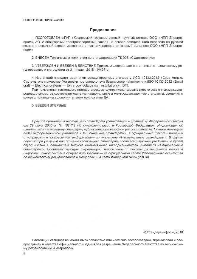 ГОСТ Р ИСО 10133-2018, страница 2