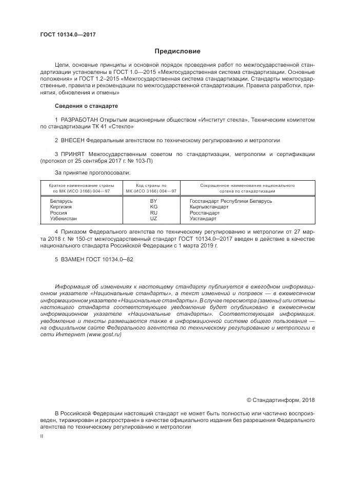 ГОСТ 10134.0-2017, страница 2