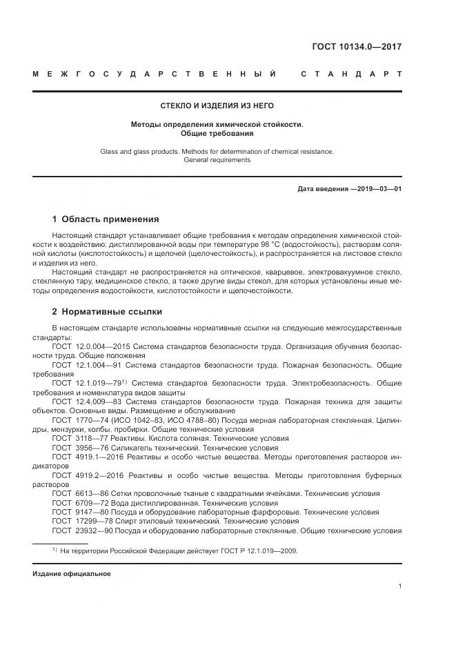 ГОСТ 10134.0-2017, страница 4