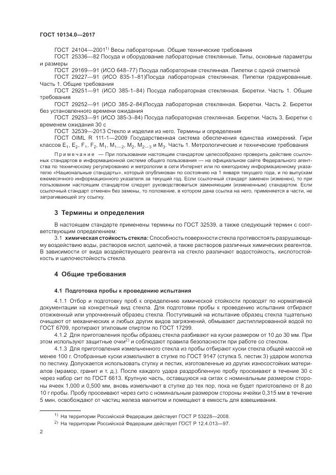 ГОСТ 10134.0-2017, страница 5