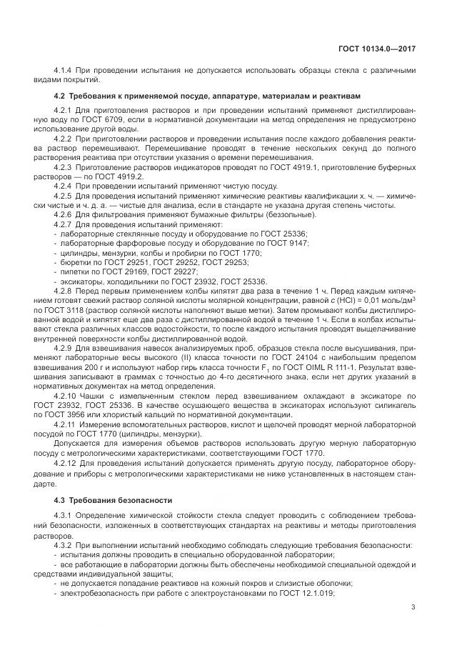 ГОСТ 10134.0-2017, страница 6