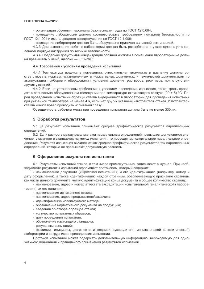 ГОСТ 10134.0-2017, страница 7