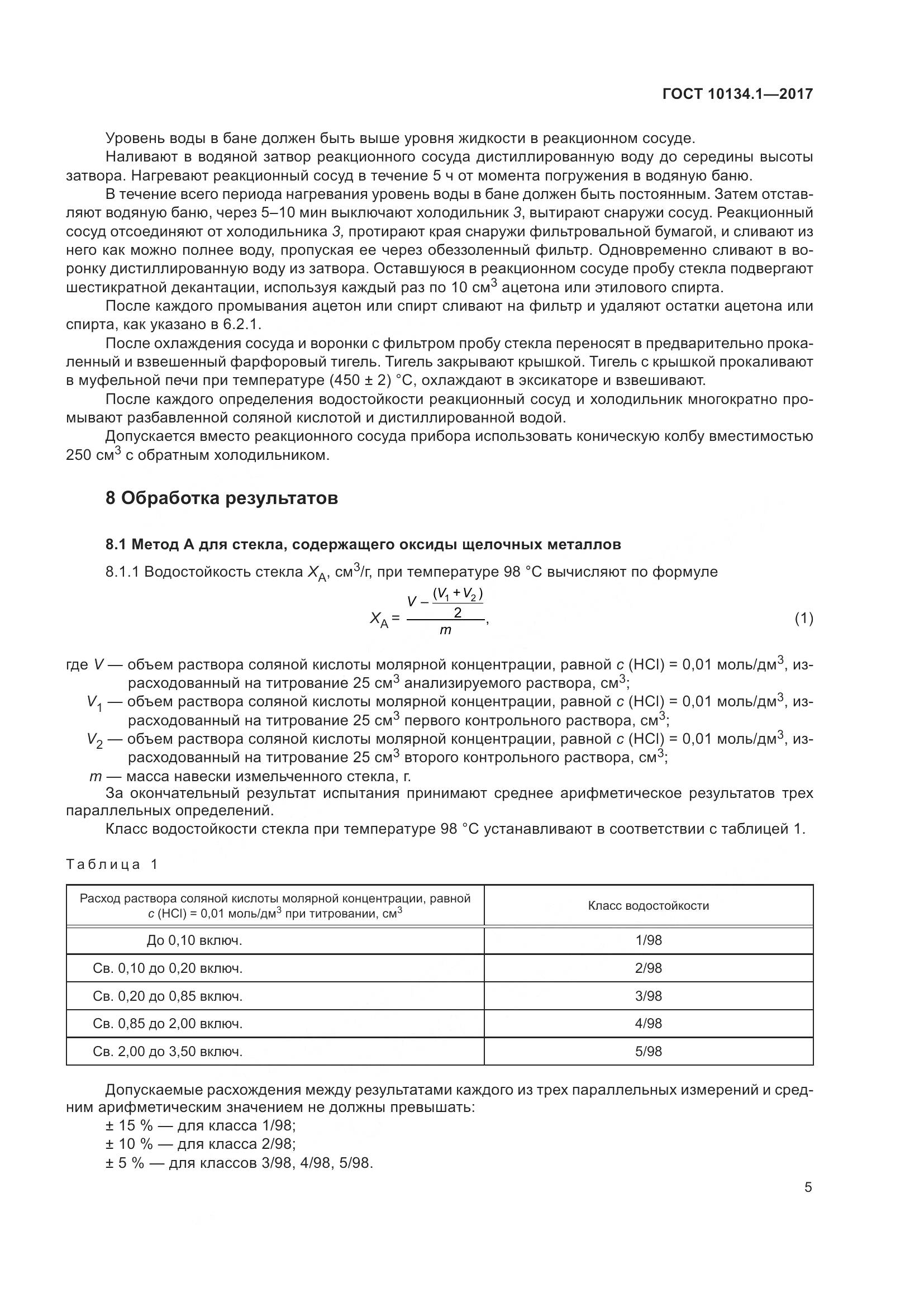 ГОСТ 10134.1-2017, страница 11