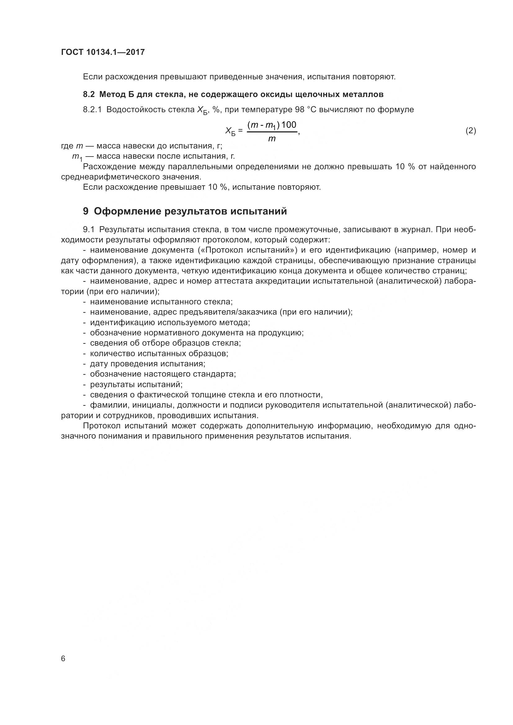 ГОСТ 10134.1-2017, страница 12