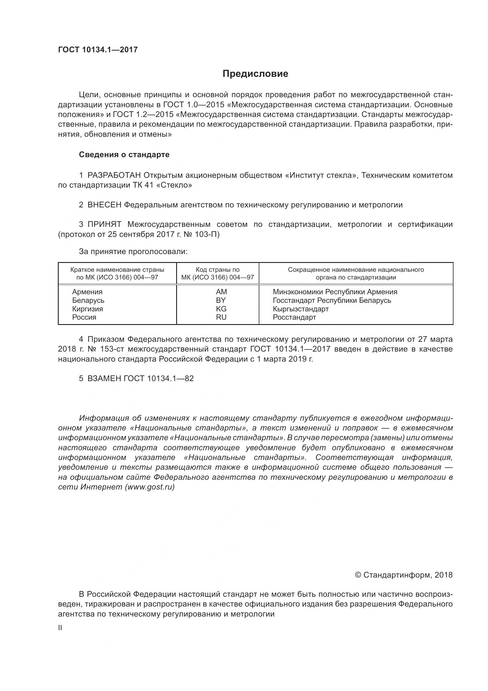 ГОСТ 10134.1-2017, страница 2