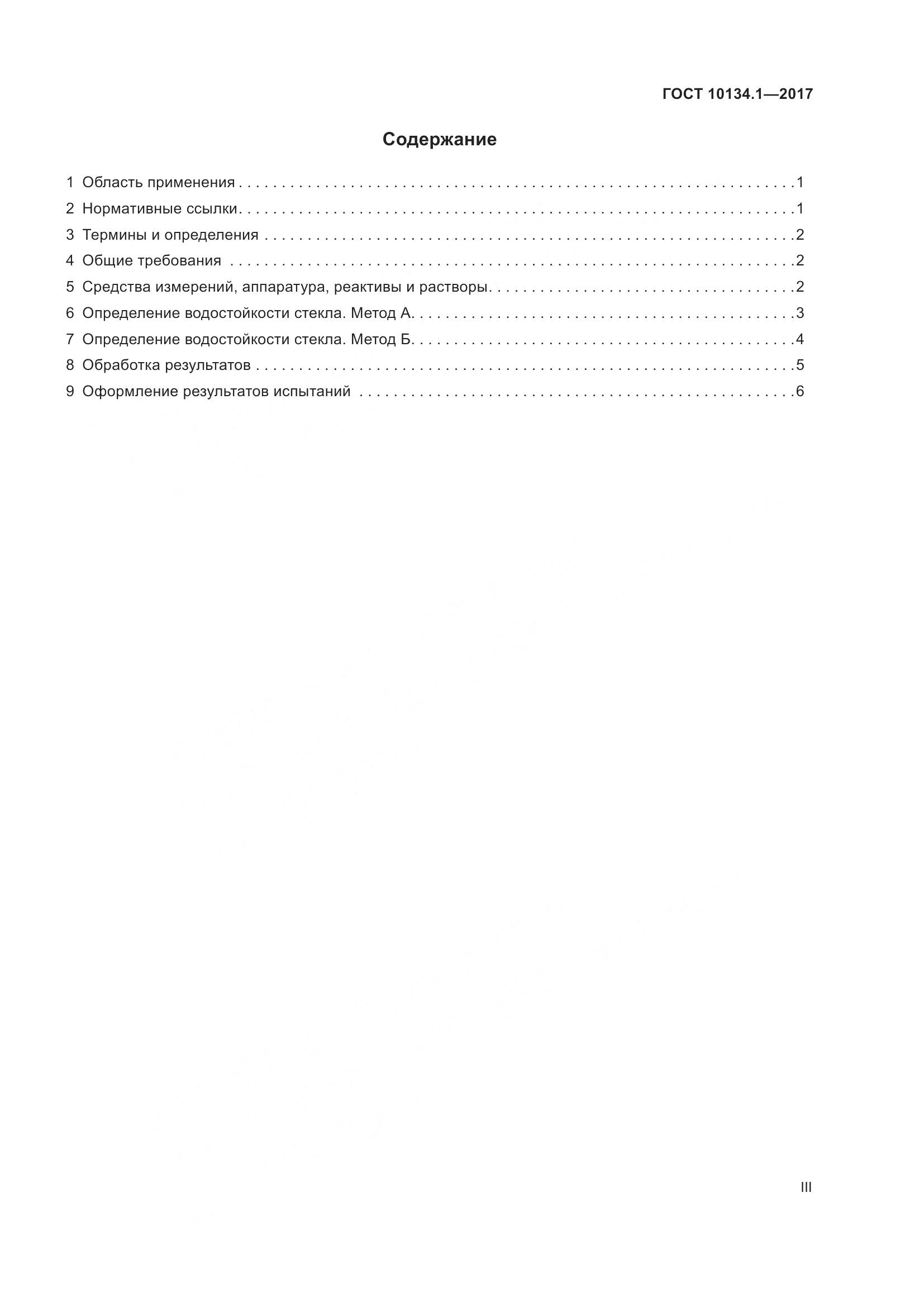ГОСТ 10134.1-2017, страница 3