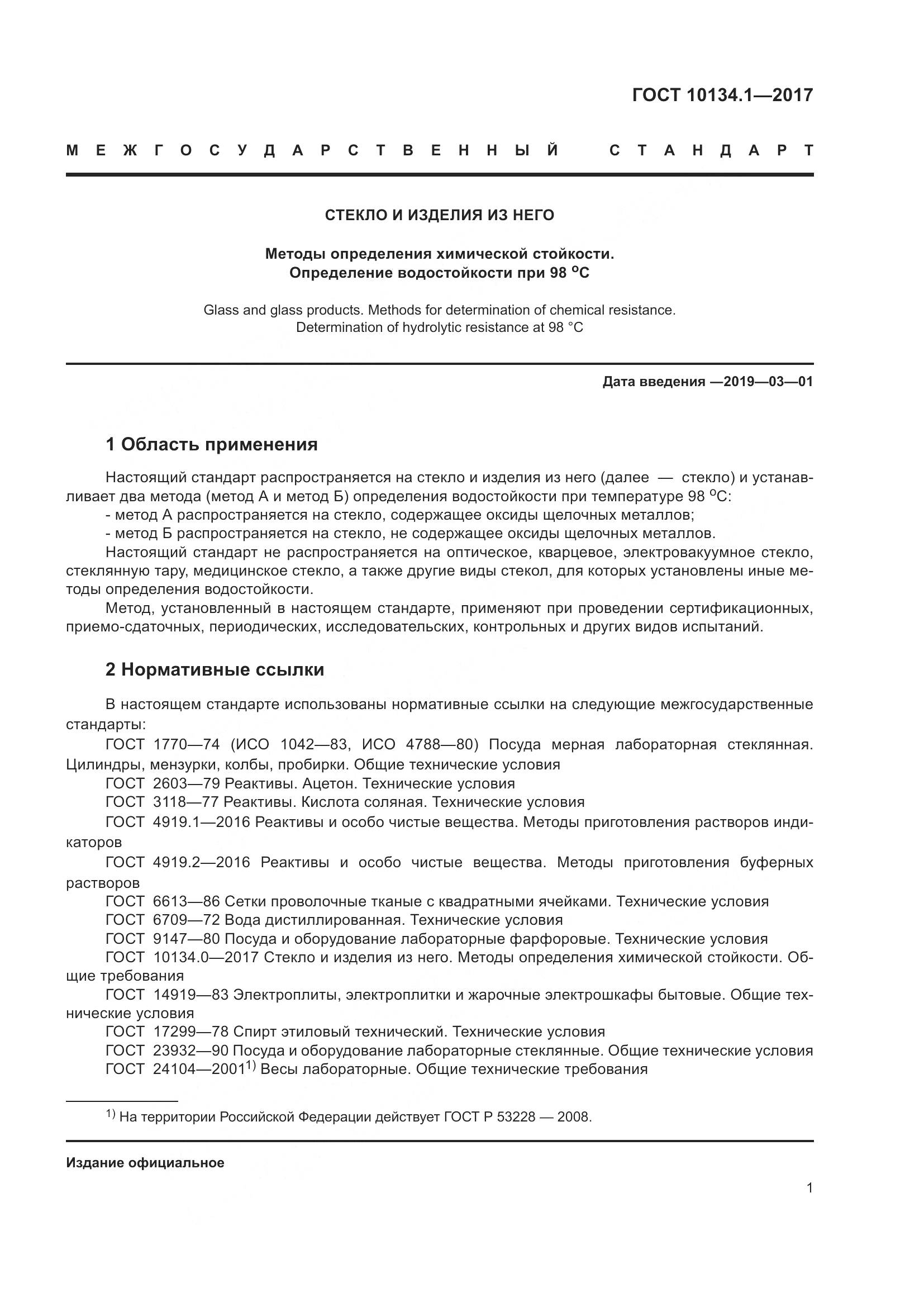 ГОСТ 10134.1-2017, страница 7