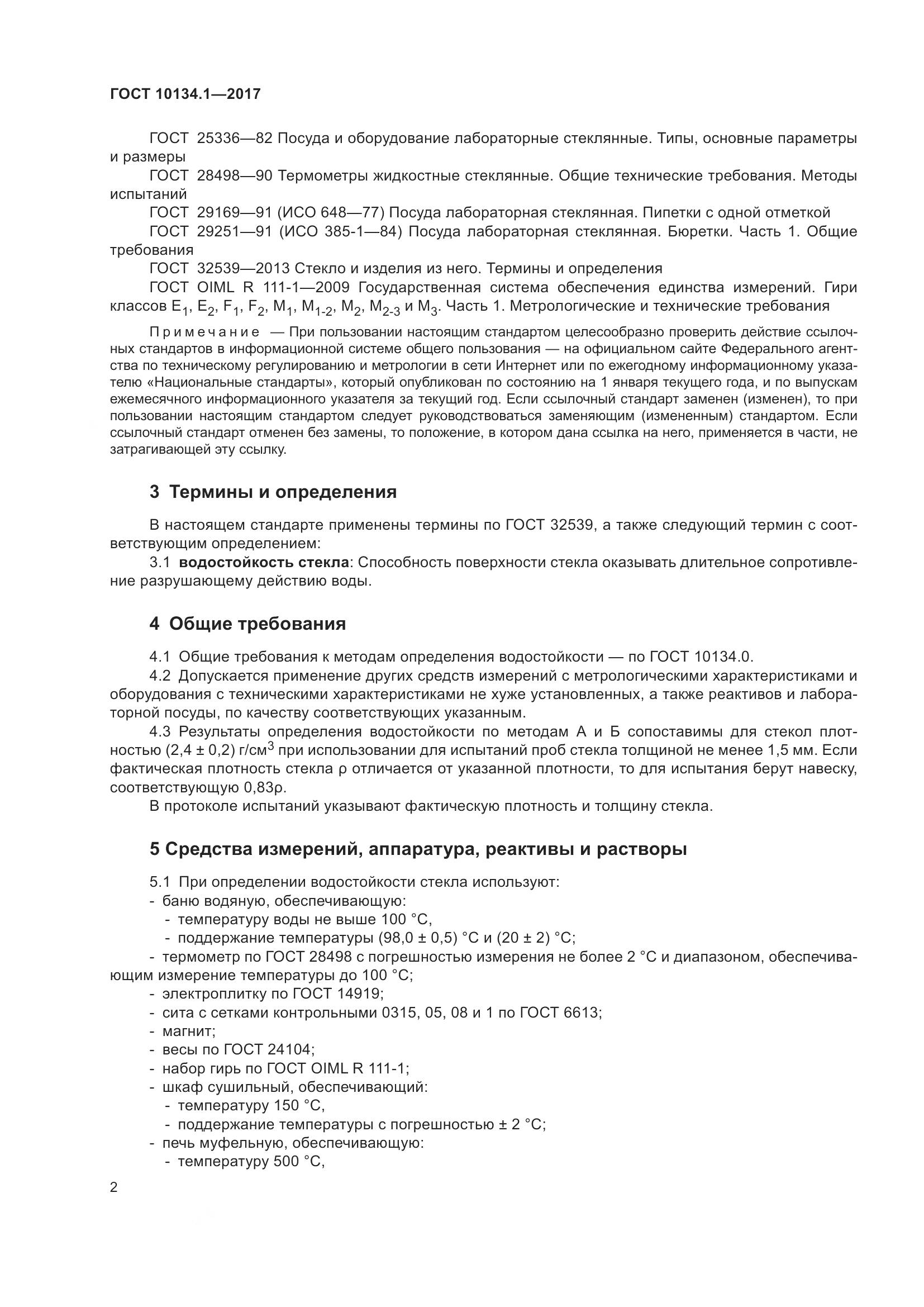 ГОСТ 10134.1-2017, страница 8