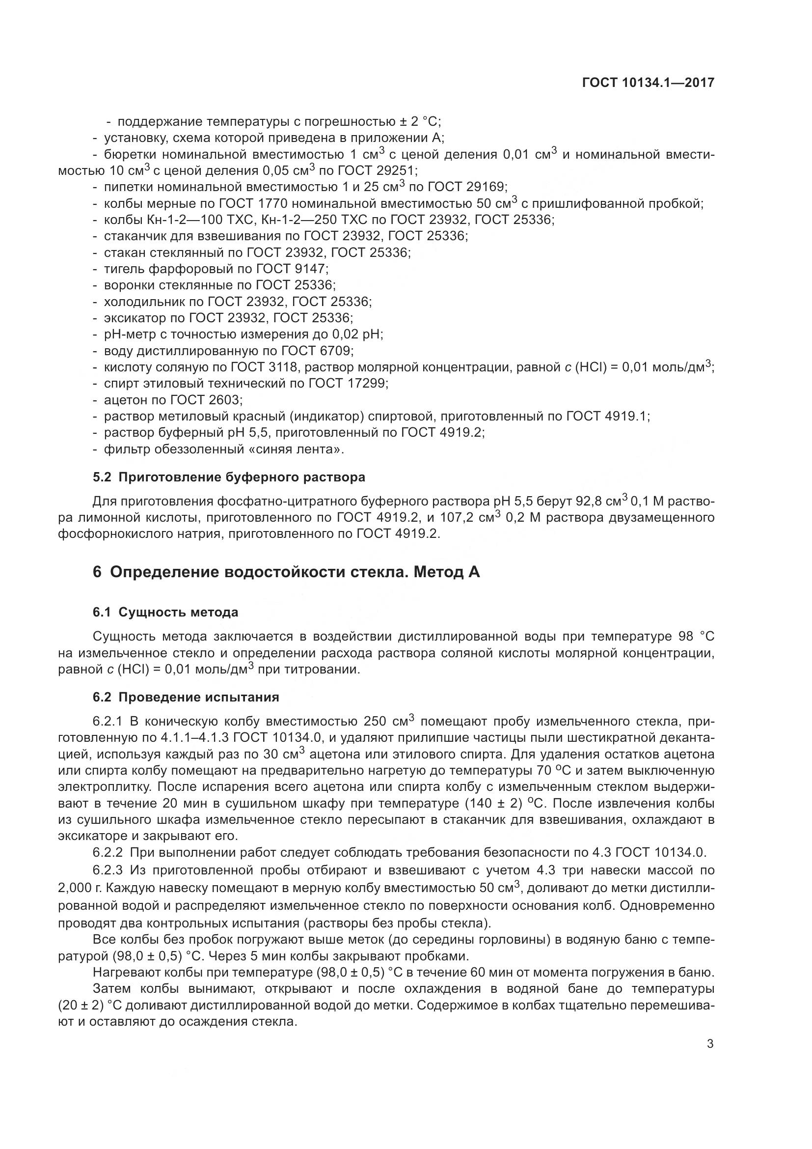 ГОСТ 10134.1-2017, страница 9