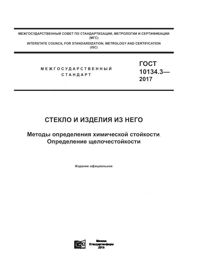 ГОСТ 10134.3-2017, страница 1