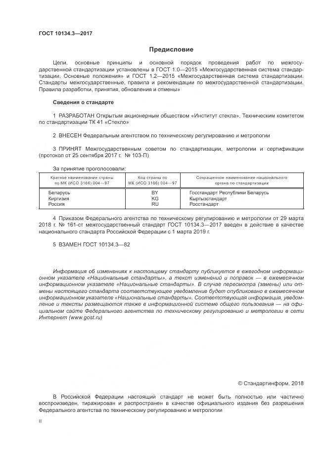 ГОСТ 10134.3-2017, страница 2