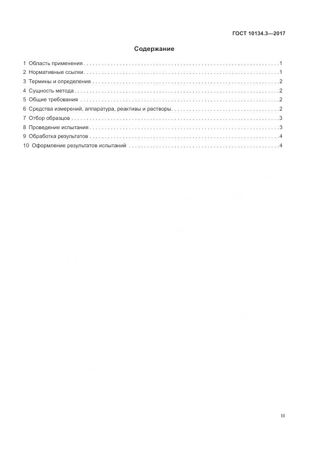 ГОСТ 10134.3-2017, страница 3
