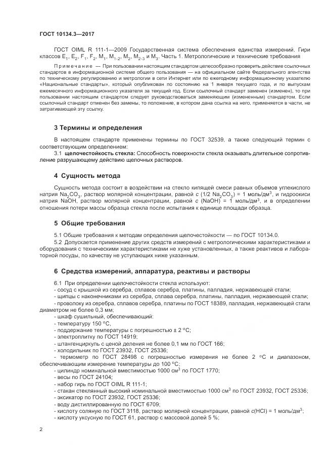 ГОСТ 10134.3-2017, страница 6