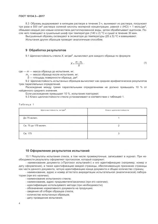 ГОСТ 10134.3-2017, страница 8