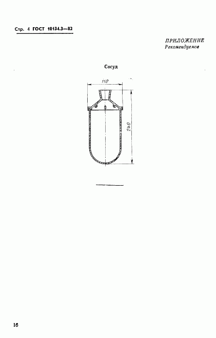 ГОСТ 10134.3-82, страница 4