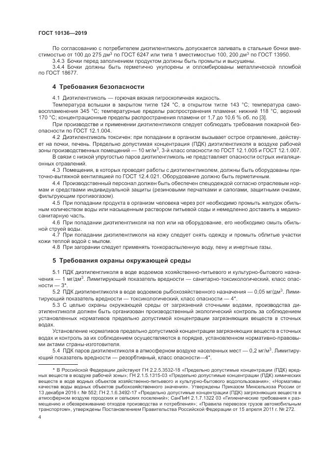ГОСТ 10136-2019, страница 10