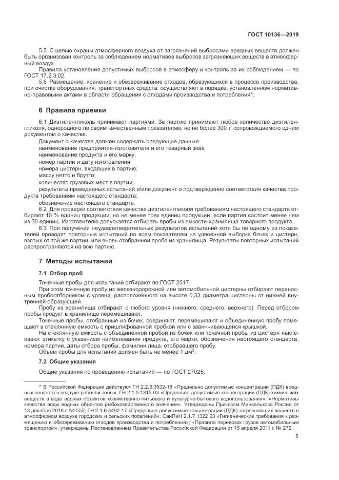 ГОСТ 10136-2019, страница 11