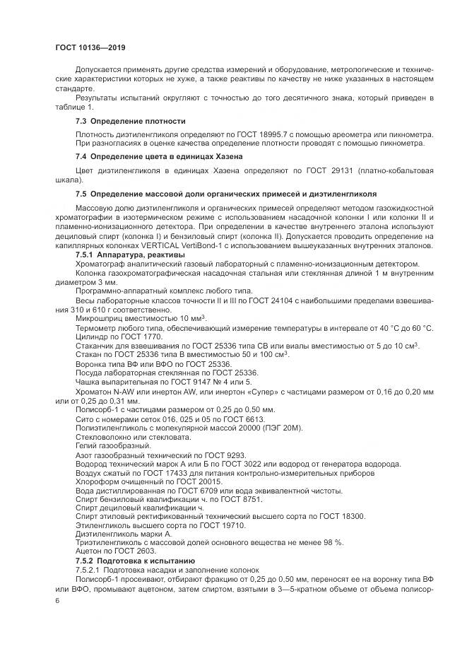 ГОСТ 10136-2019, страница 12