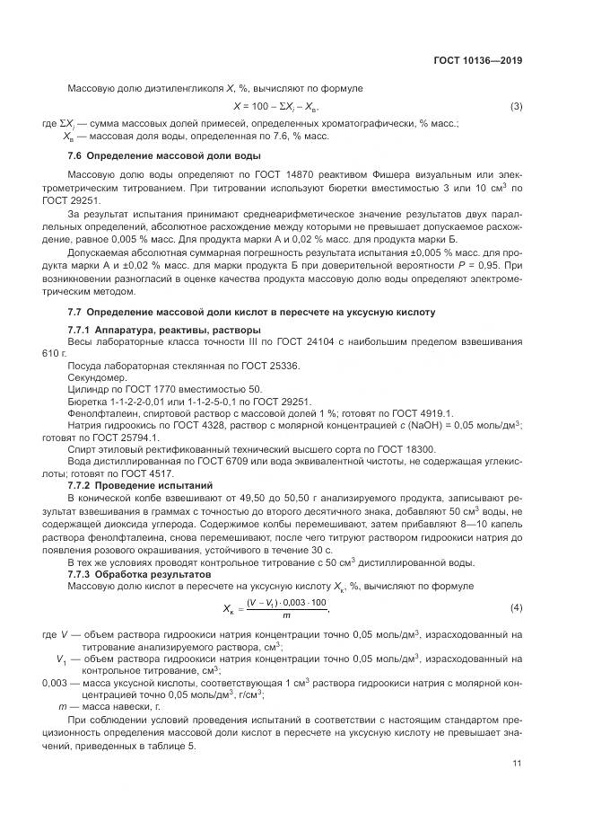 ГОСТ 10136-2019, страница 17