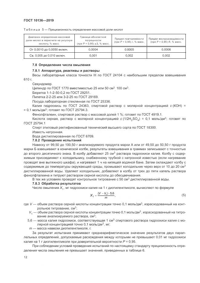 ГОСТ 10136-2019, страница 18