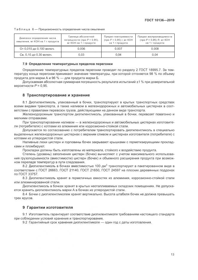 ГОСТ 10136-2019, страница 19