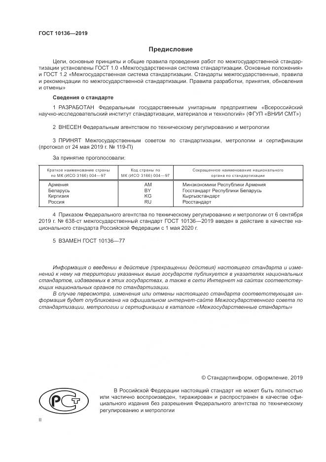 ГОСТ 10136-2019, страница 2
