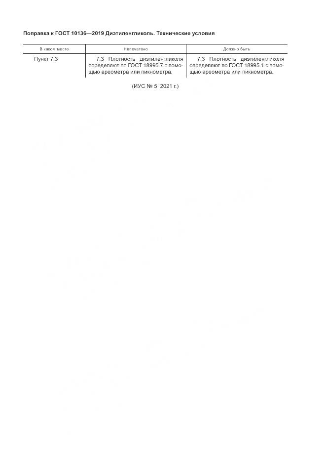 ГОСТ 10136-2019, страница 5