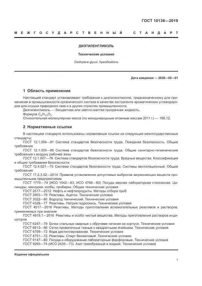 ГОСТ 10136-2019, страница 7