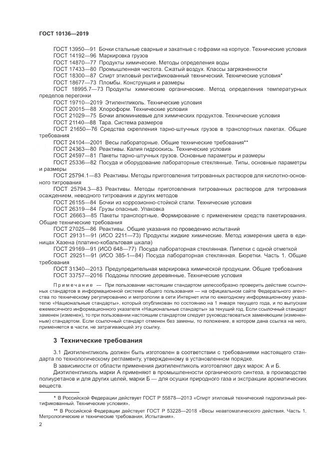 ГОСТ 10136-2019, страница 8