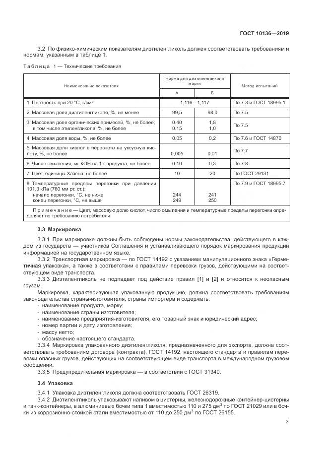 ГОСТ 10136-2019, страница 9