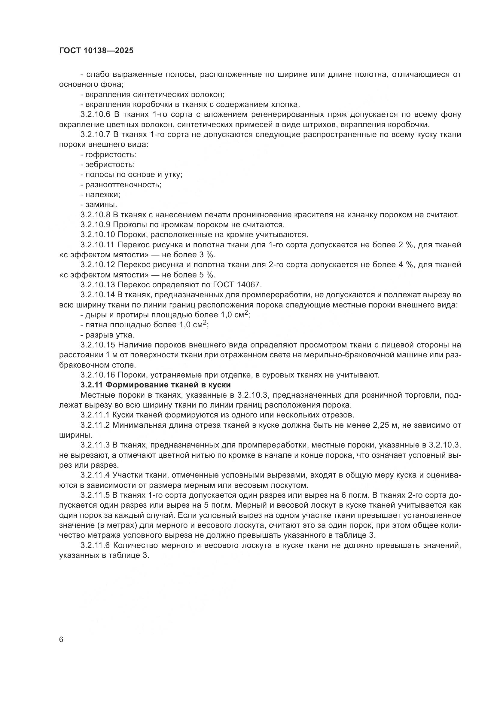 ГОСТ 10138-2025, страница 10