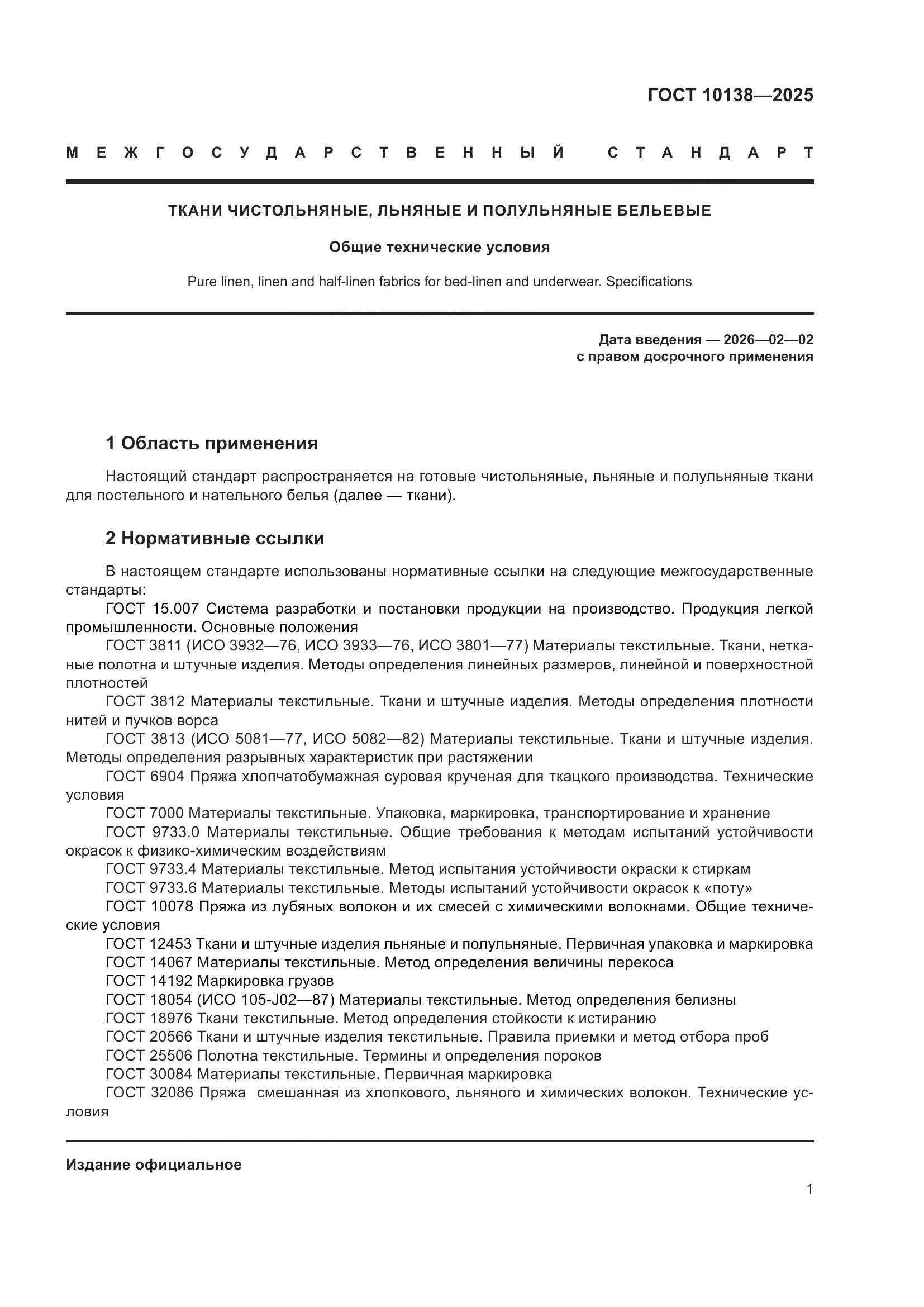 ГОСТ 10138-2025, страница 5