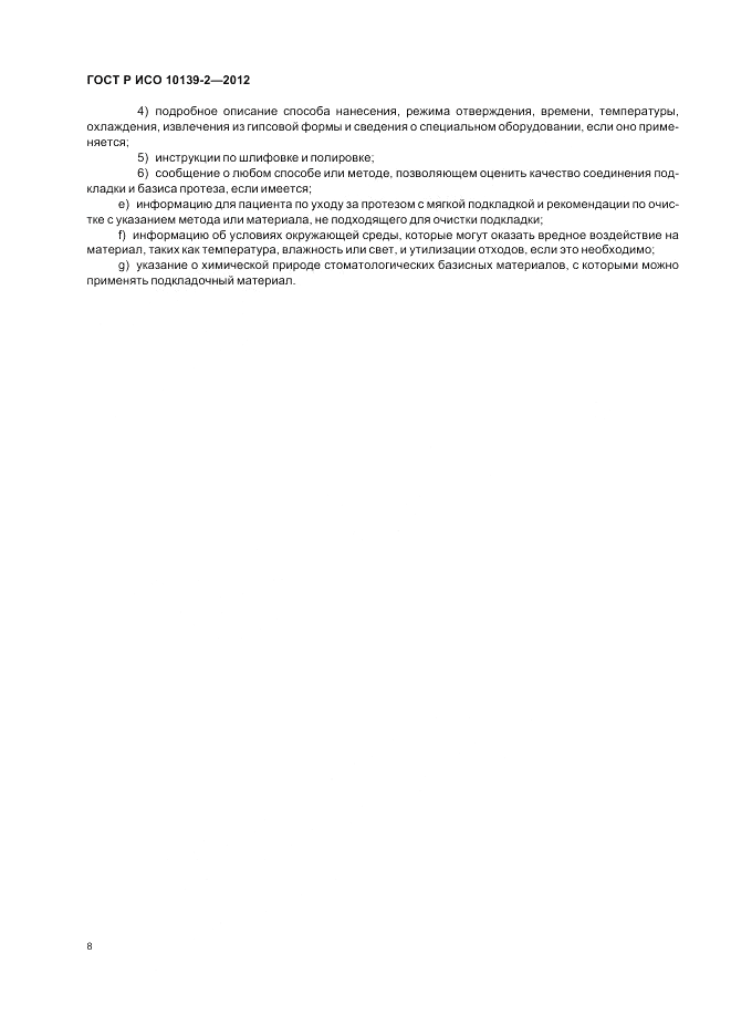 ГОСТ Р ИСО 10139-2-2012, страница 10