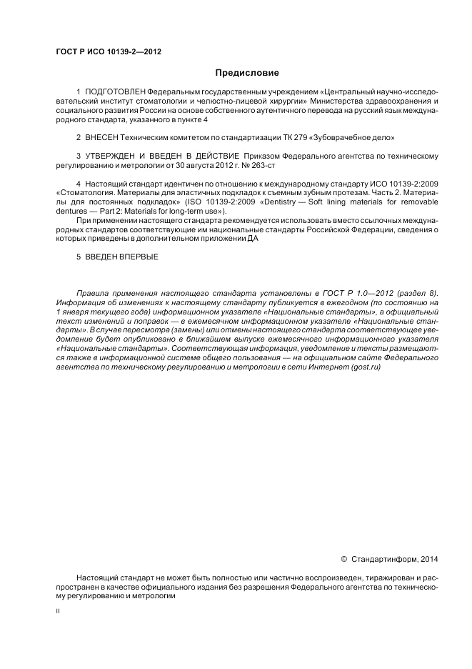 ГОСТ Р ИСО 10139-2-2012, страница 2