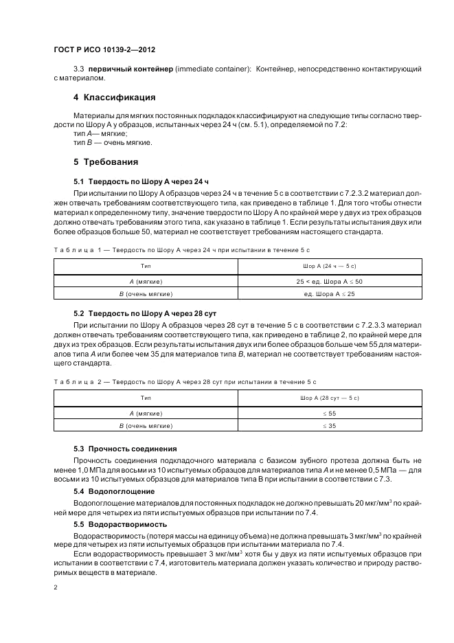 ГОСТ Р ИСО 10139-2-2012, страница 4