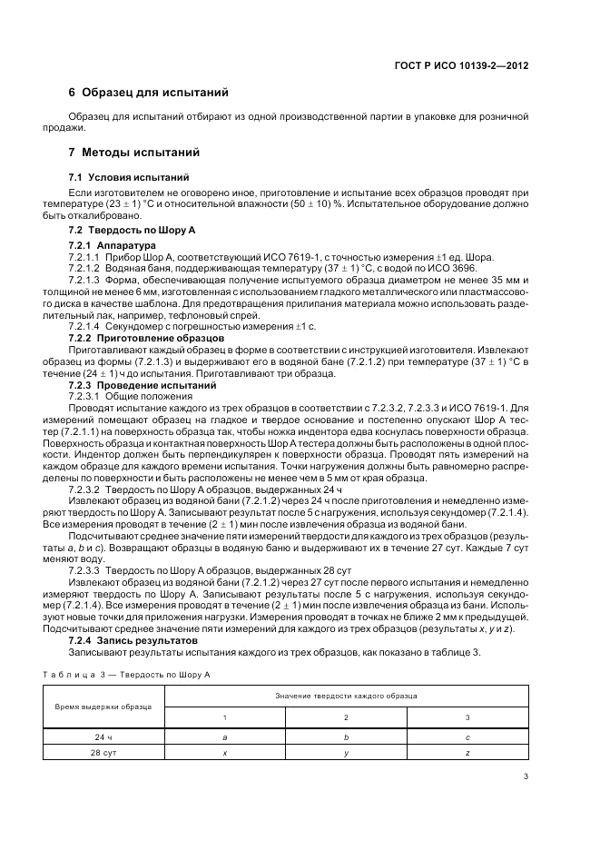 ГОСТ Р ИСО 10139-2-2012, страница 5