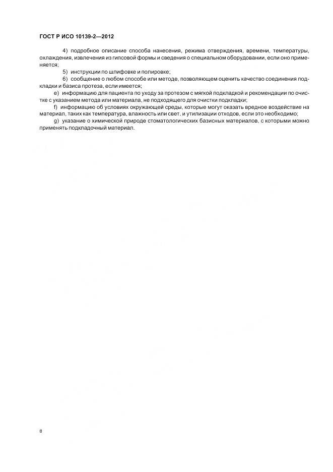 ГОСТ Р ИСО 10139-2-2012, страница 10