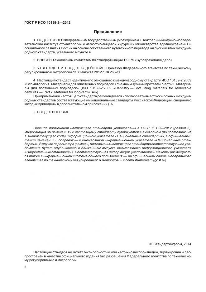 ГОСТ Р ИСО 10139-2-2012, страница 2