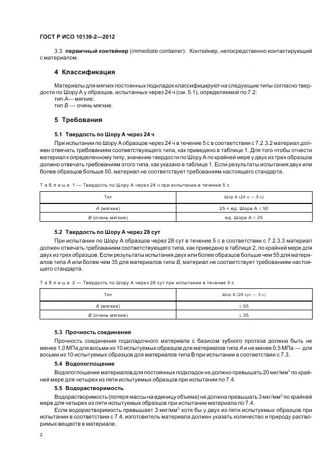 ГОСТ Р ИСО 10139-2-2012, страница 4
