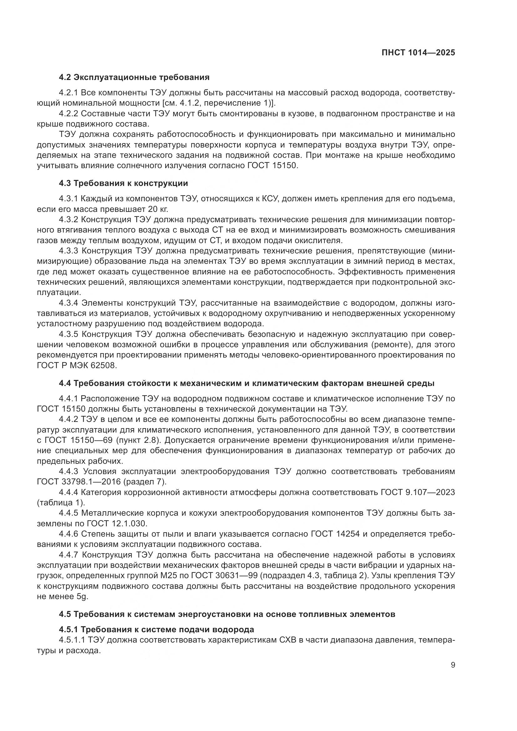 ПНСТ 1014-2025, страница 13