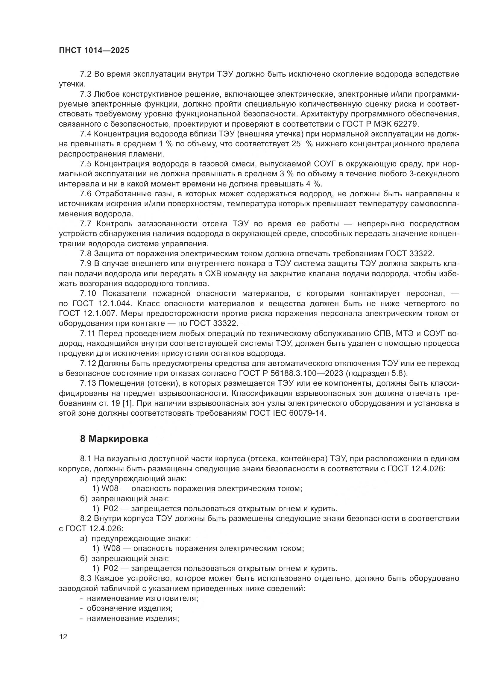 ПНСТ 1014-2025, страница 16