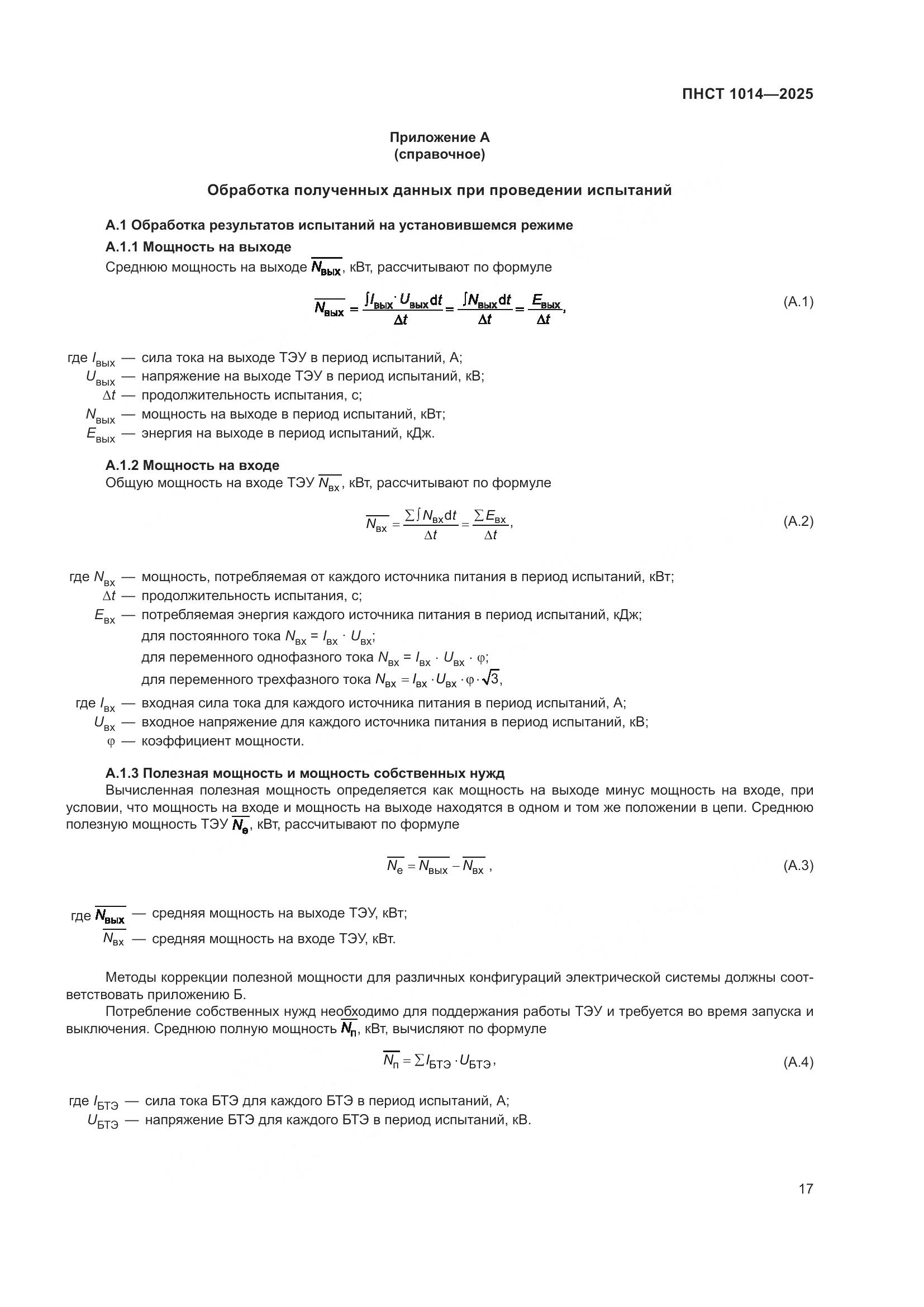 ПНСТ 1014-2025, страница 21