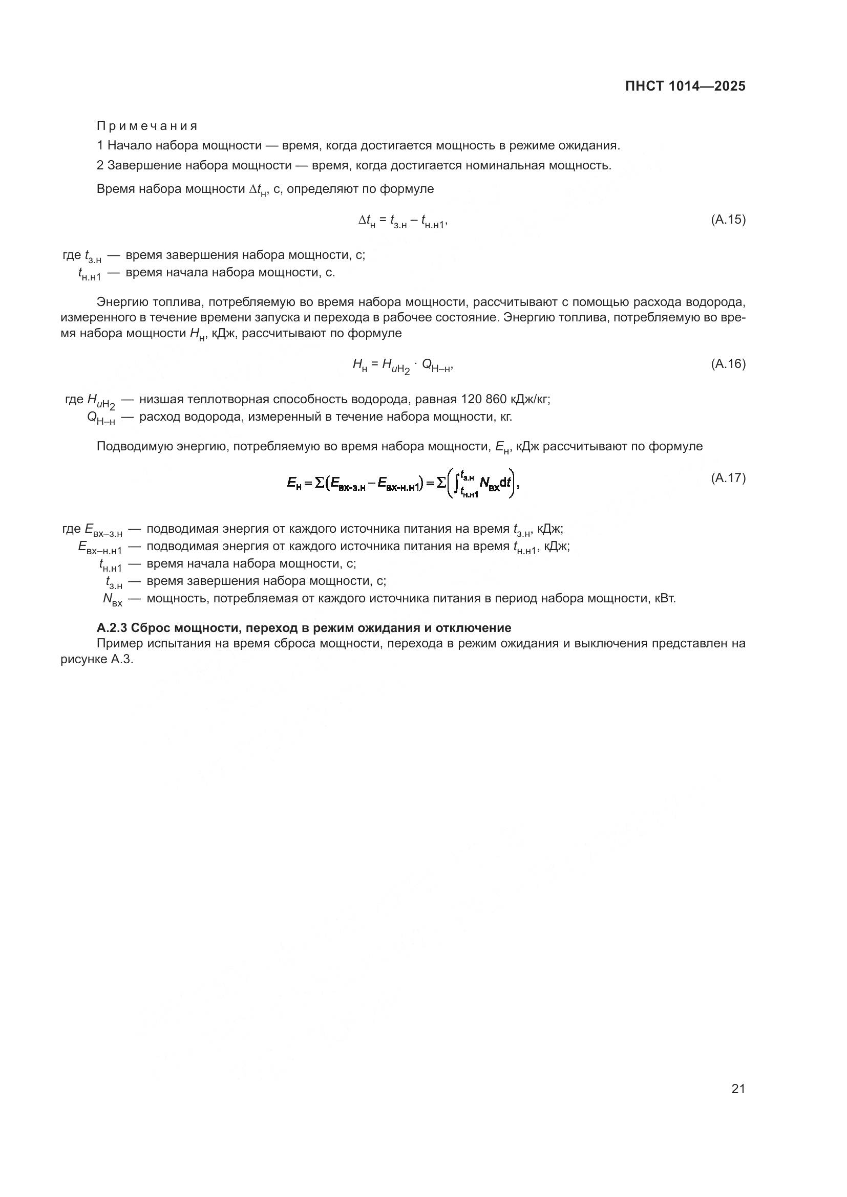 ПНСТ 1014-2025, страница 25