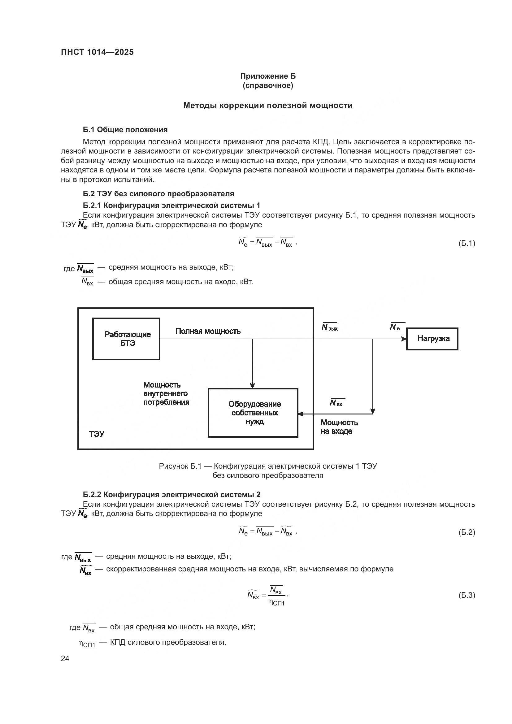 ПНСТ 1014-2025, страница 28