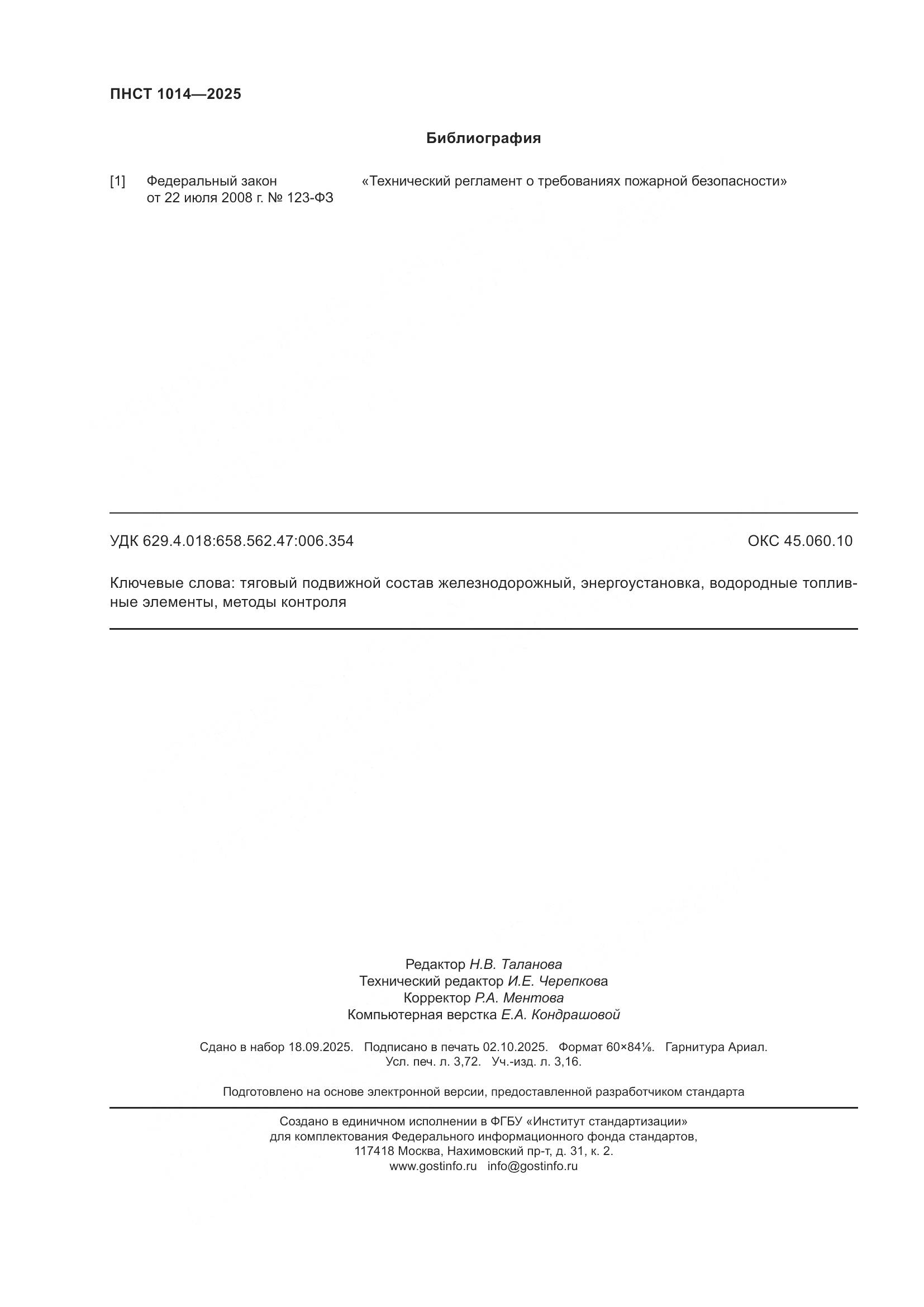 ПНСТ 1014-2025, страница 32