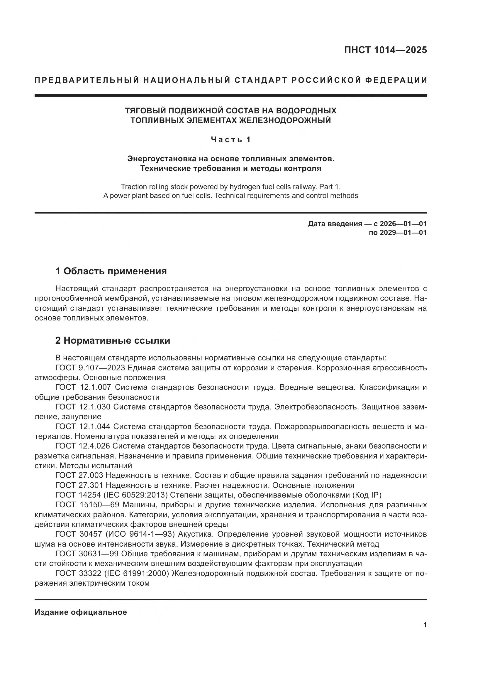 ПНСТ 1014-2025, страница 5