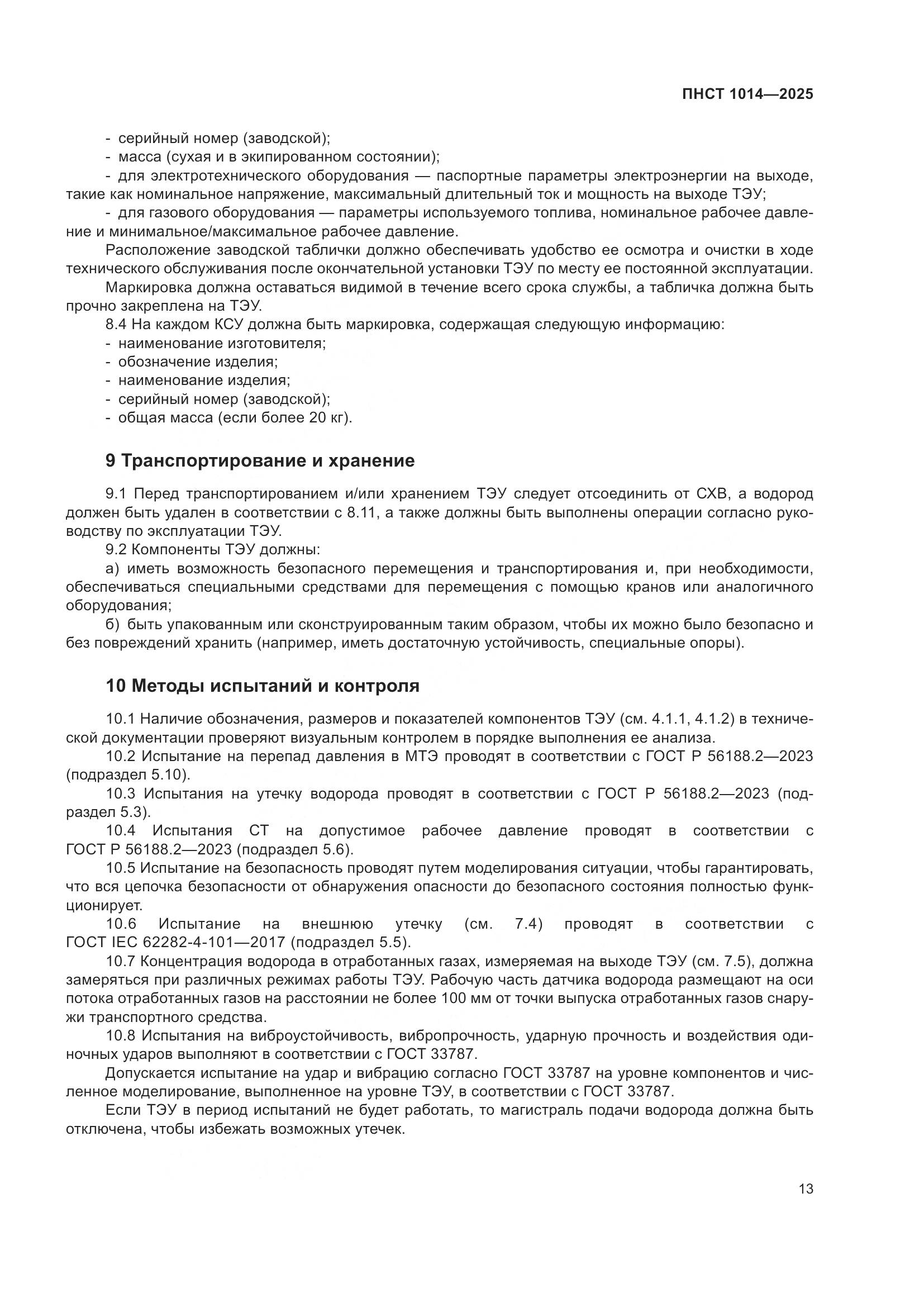 ПНСТ 1014-2025, страница 17