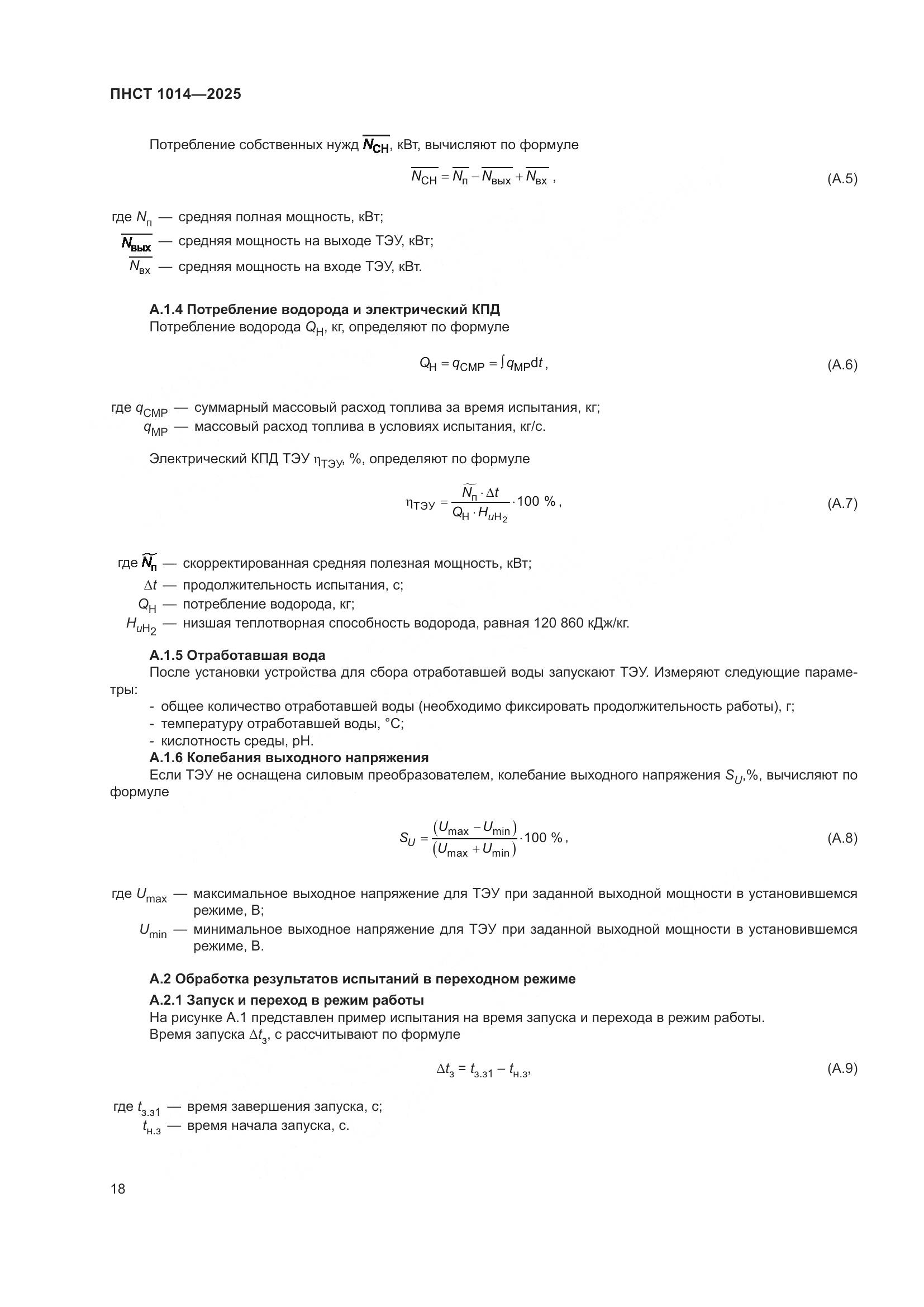 ПНСТ 1014-2025, страница 22