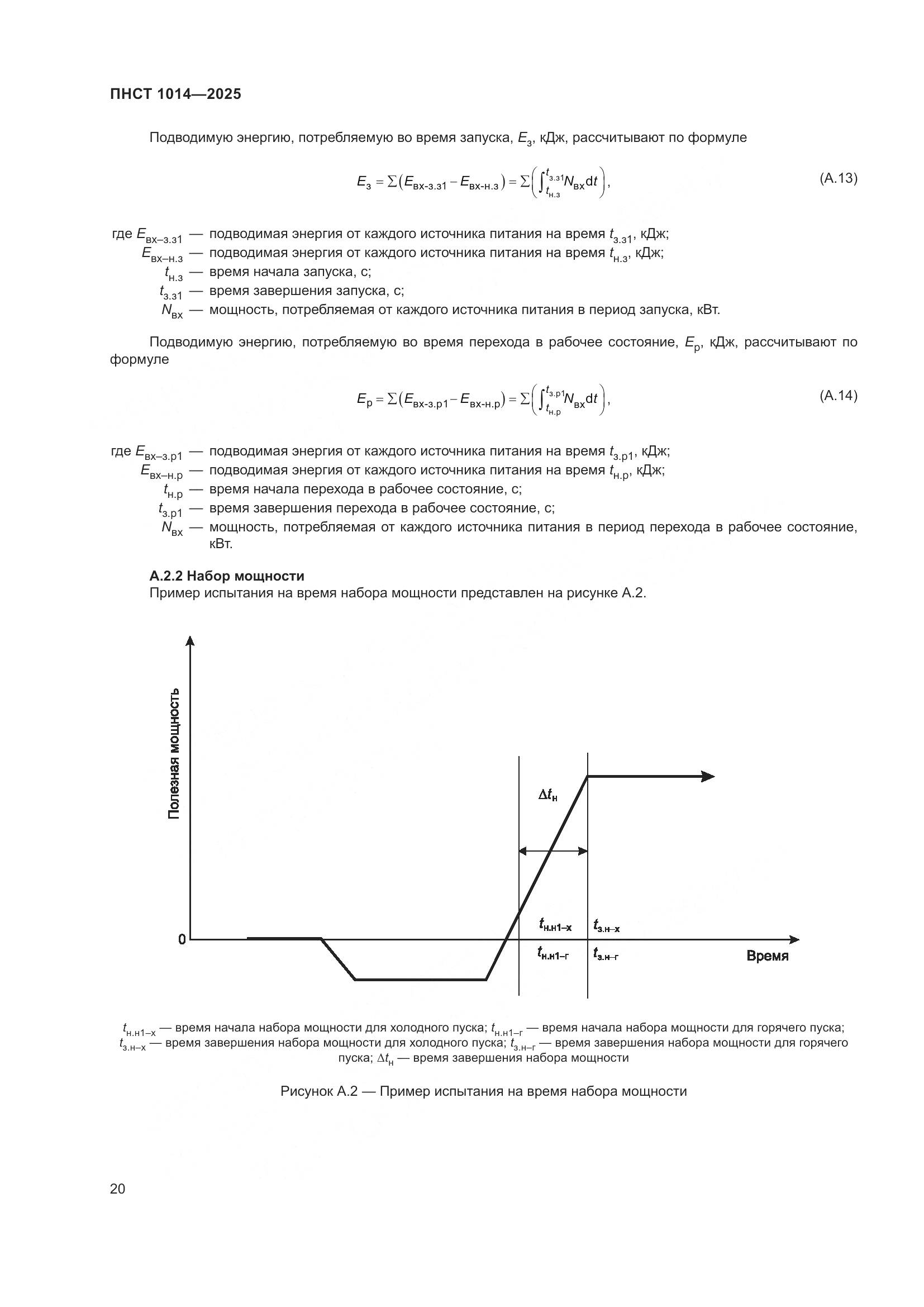 ПНСТ 1014-2025, страница 24